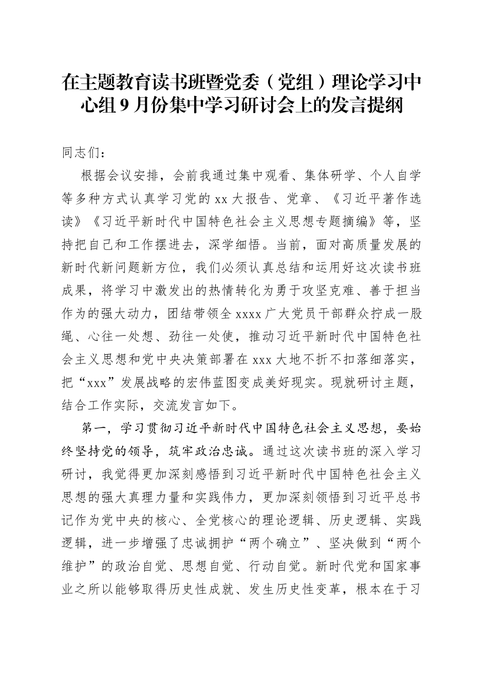 在主题教育读书班暨党委（党组）理论学习中心组9月份集中学习研讨会上的发言提纲_第1页