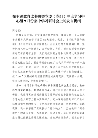 在主题教育读书班暨党委（党组）理论学习中心组9月份集中学习研讨会上的发言提纲