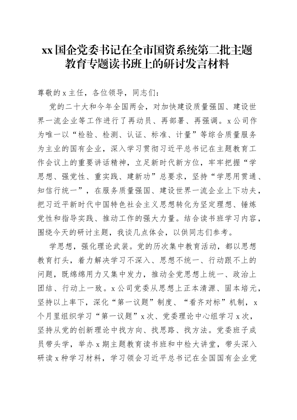 XX国企党委书记在全市国资系统第二批主题教育专题读书班上的研讨发言材料_第1页