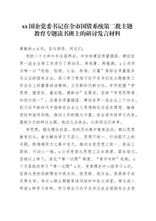 XX国企党委书记在全市国资系统第二批主题教育专题读书班上的研讨发言材料