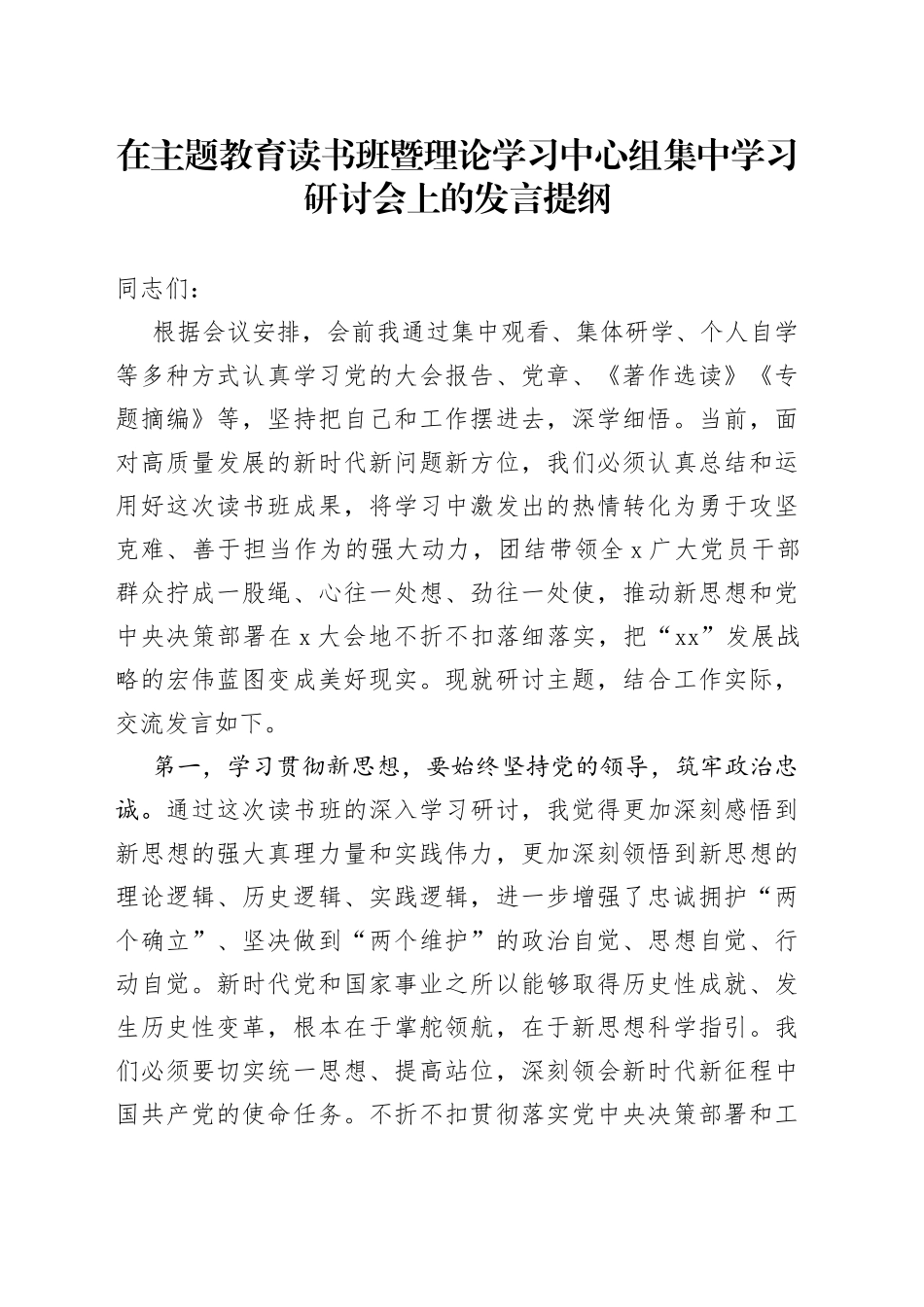 在主题教育读书班暨理论学习中心组集中学习研讨会上的发言提纲_第1页
