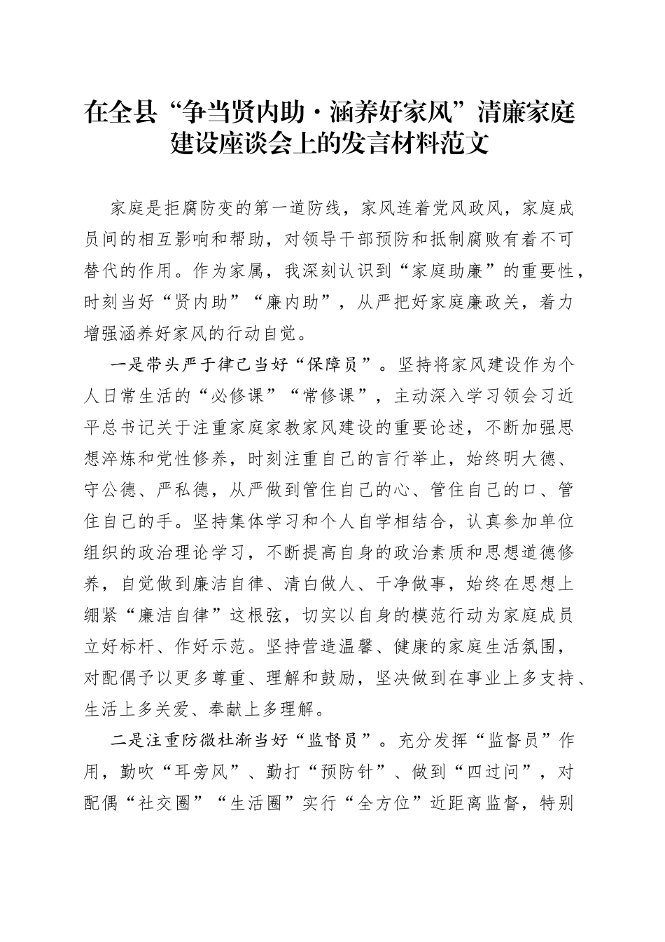 家属在全县争当贤内助涵养好家风清廉家庭建设座谈会上的发言材料_第1页