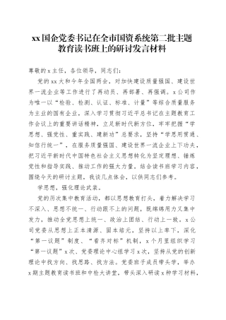 XX国企党委书记在全市国资系统第二批主题教育读书班上的研讨发言材料