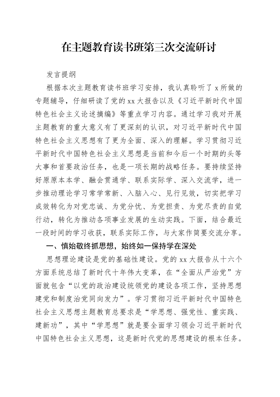 在主题教育读书班第三次交流研讨发言提纲_第1页