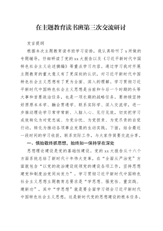 在主题教育读书班第三次交流研讨发言提纲