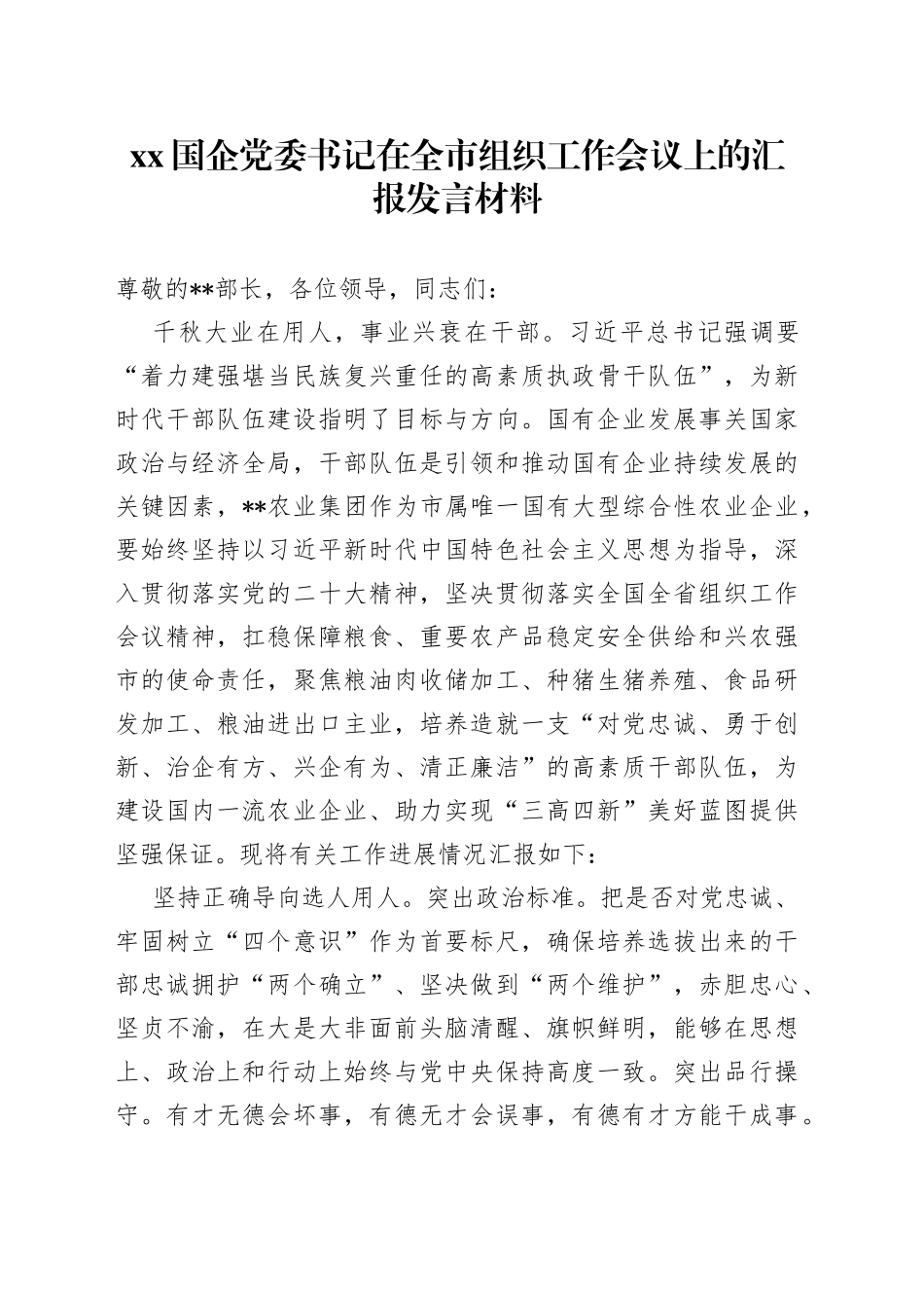 XX国企党委书记在全市组织工作会议上的汇报发言材料_第1页