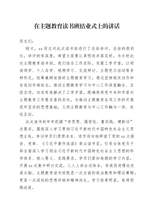在主题教育读书班结业式上的讲话 （2）