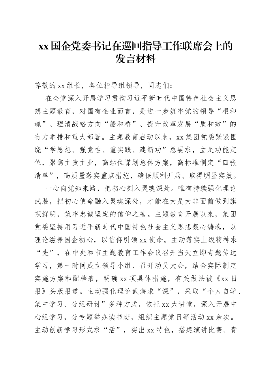 XX国企党委书记在巡回指导工作联席会上的发言材料_第1页