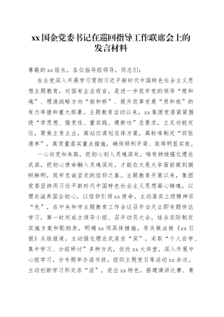 XX国企党委书记在巡回指导工作联席会上的发言材料