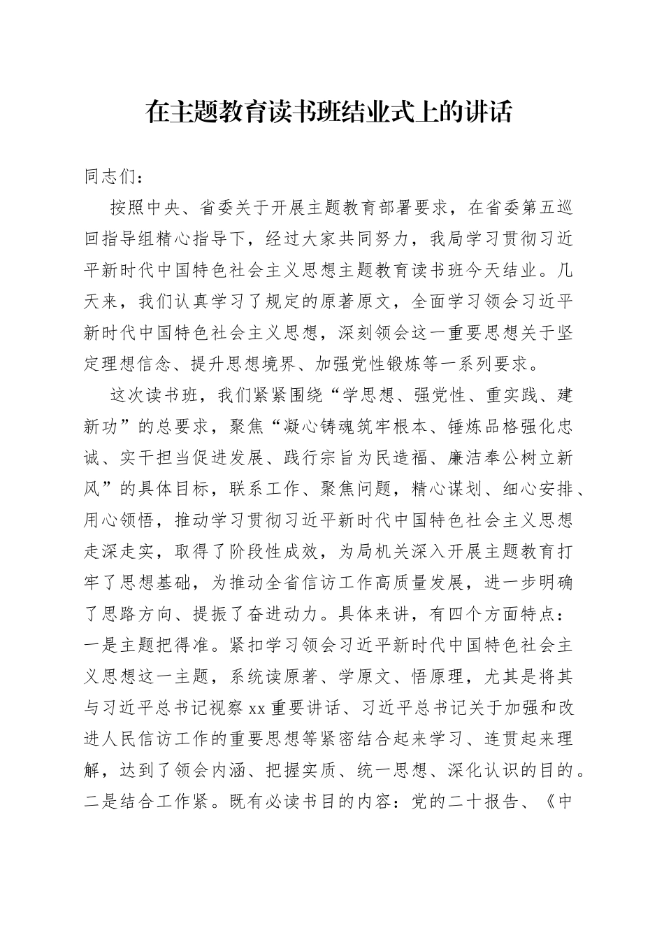 在主题教育读书班结业式上的讲话_第1页