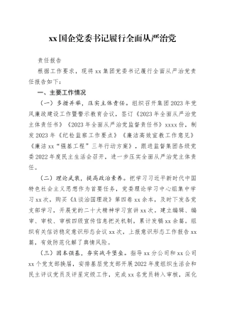 XX国企党委书记履行全面从严治党责任报告