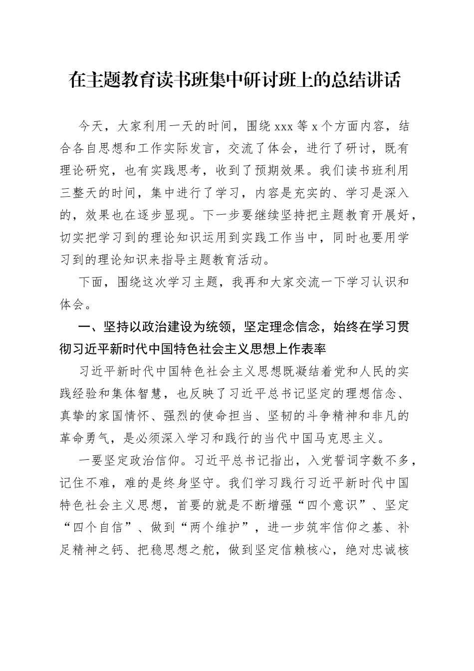 在主题教育读书班集中研讨班上的总结讲话_第1页