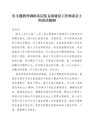 在主题教育调研基层党支部建设工作座谈会上的讲话提纲
