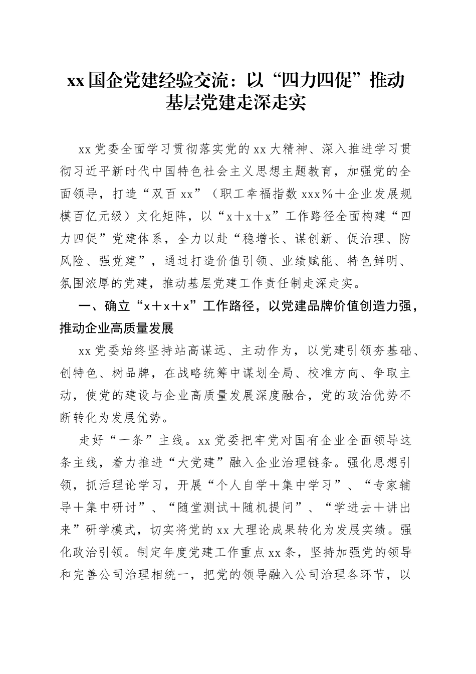 XX国企党建经验交流：以“四力四促”推动基层党建走深走实_第1页