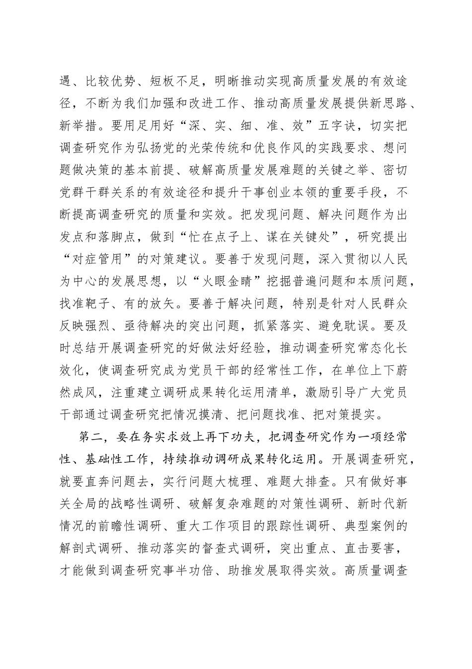在主题教育调研成果交流会上的发言提纲_第2页