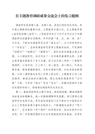 在主题教育调研成果交流会上的发言提纲