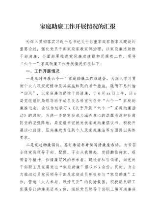 家庭助廉工作开展情况的汇报