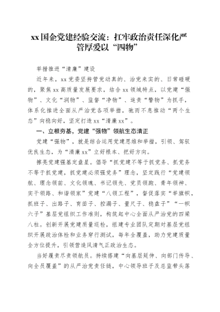 XX国企党建经验交流：扛牢政治责任深化严管厚爱以“四物”举措推进“清廉”建设