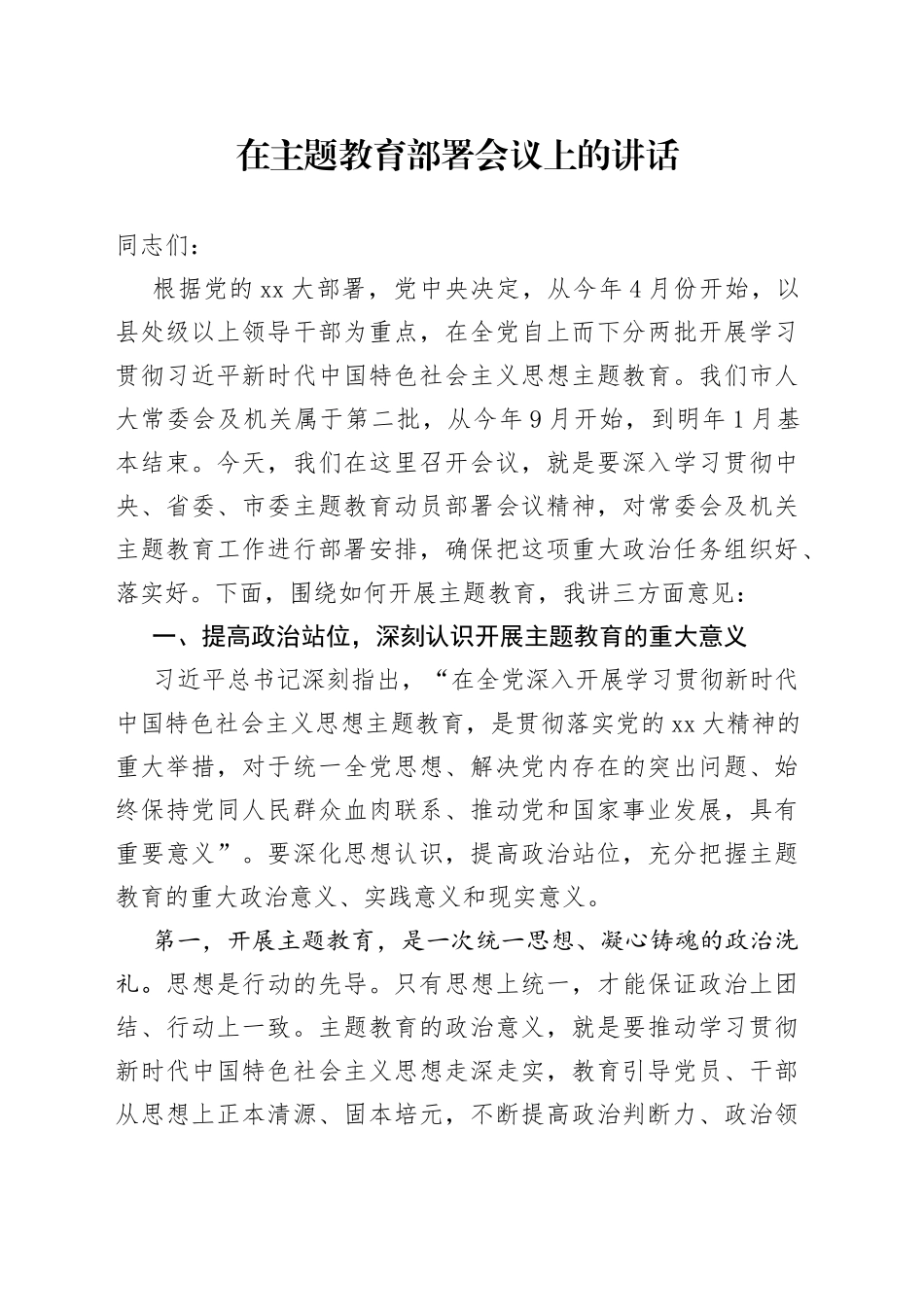 在主题教育部署会议上的讲话_第1页