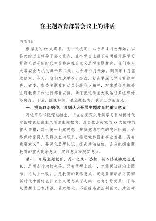 在主题教育部署会议上的讲话