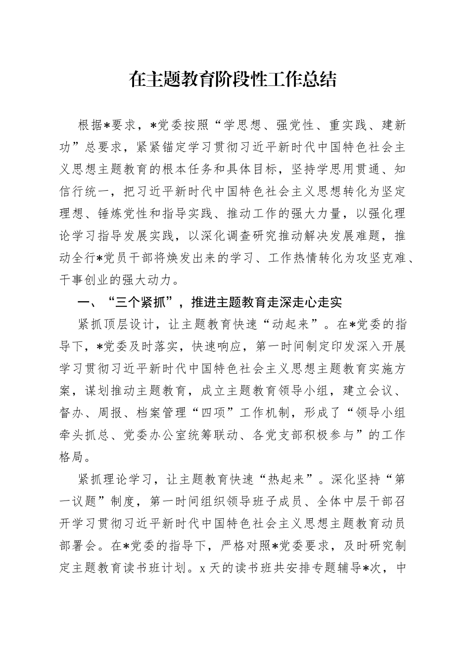 在主题教育阶段性工作总结_第1页