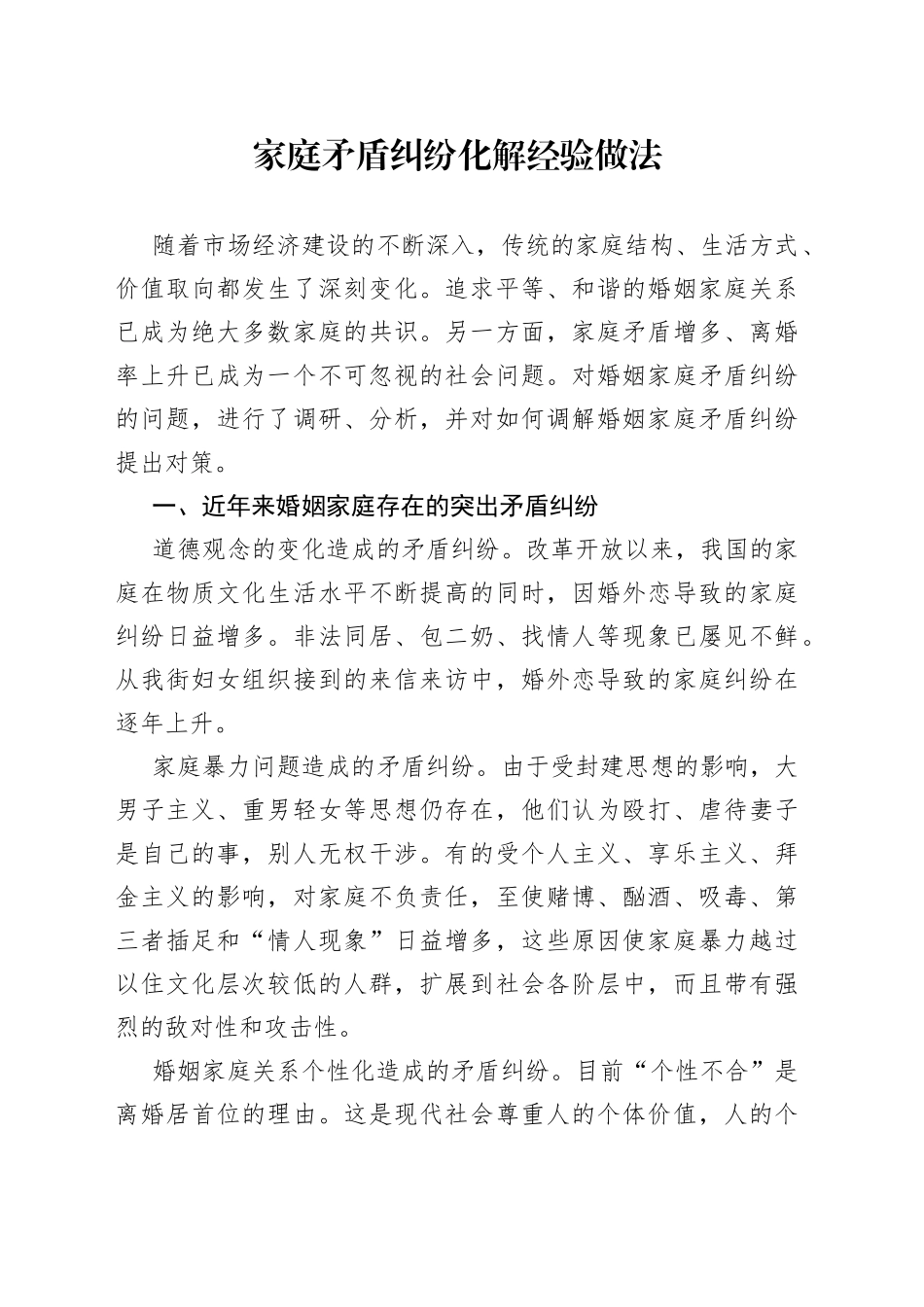 家庭矛盾纠纷化解经验做法_第1页