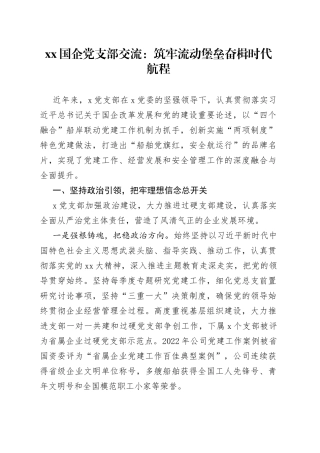 XX国企党支部交流：筑牢流动堡垒奋楫时代航程