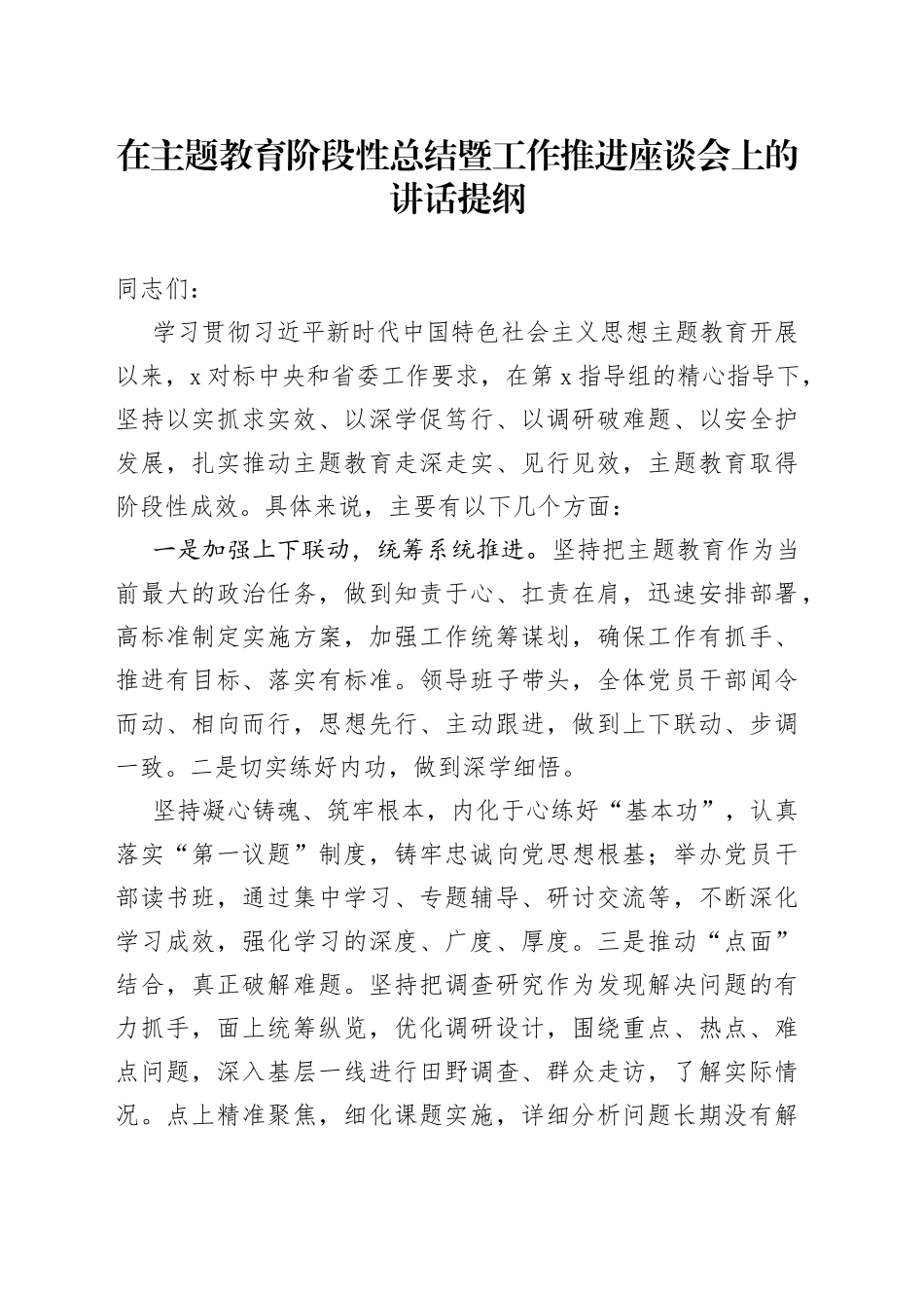 在主题教育阶段性总结暨工作推进座谈会上的讲话提纲_第1页