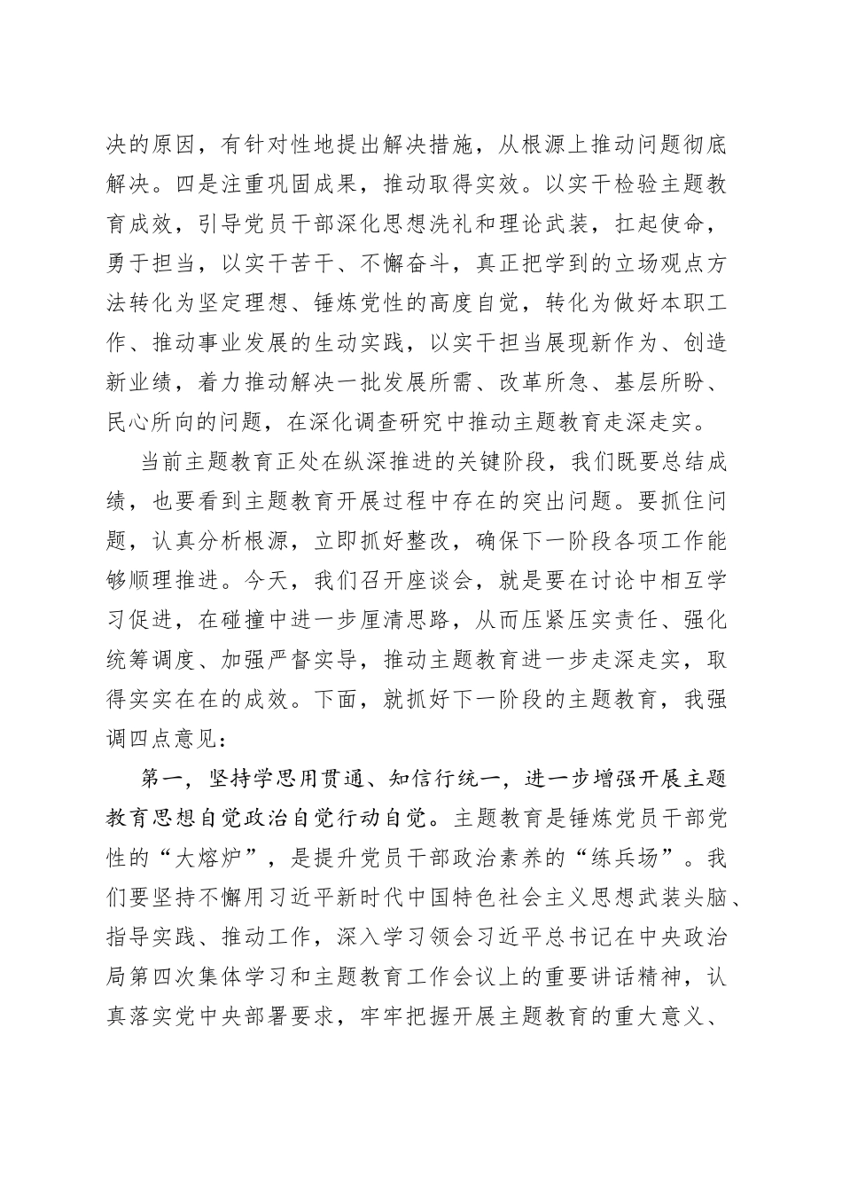 在主题教育阶段性总结暨工作推进座谈会上的讲话提纲_第2页