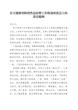 在主题教育阶段性总结暨工作推进座谈会上的讲话提纲