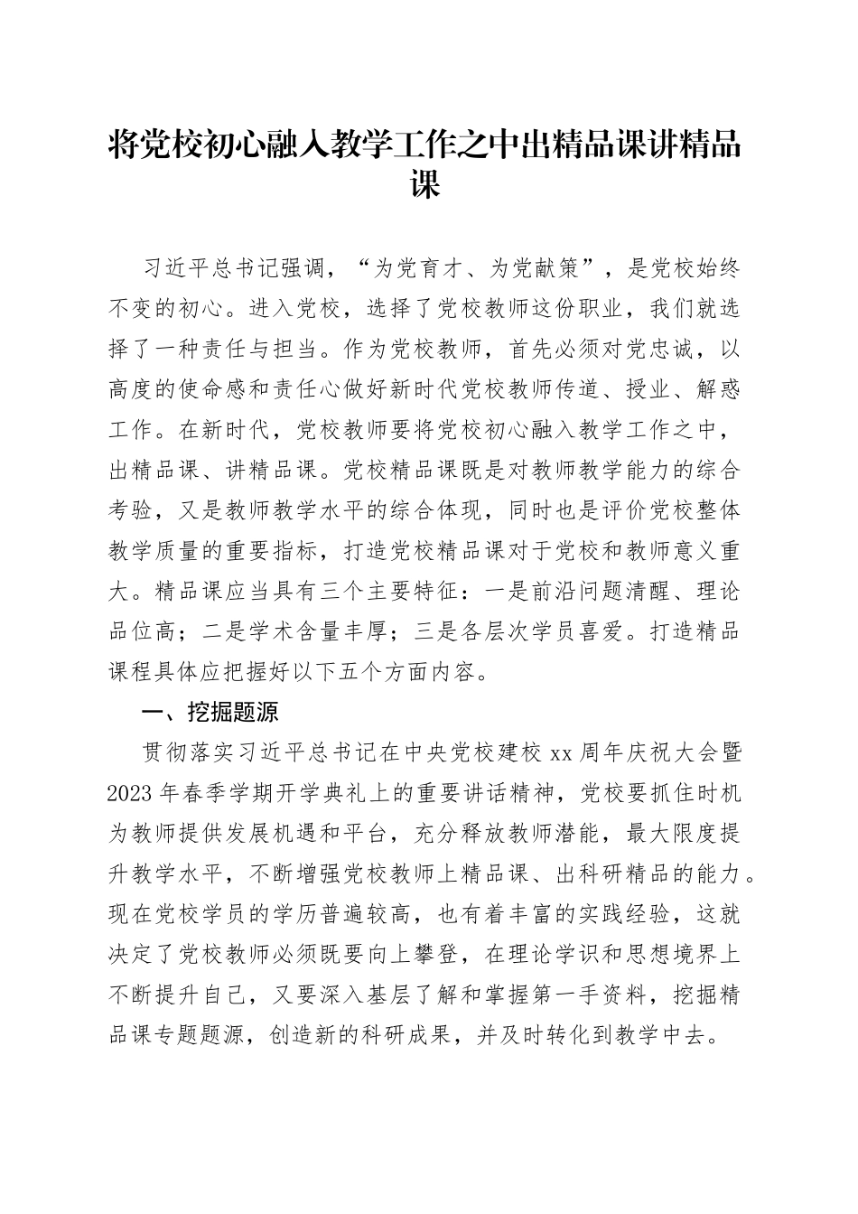 将党校初心融入教学工作之中 出精品课 讲精品课_第1页