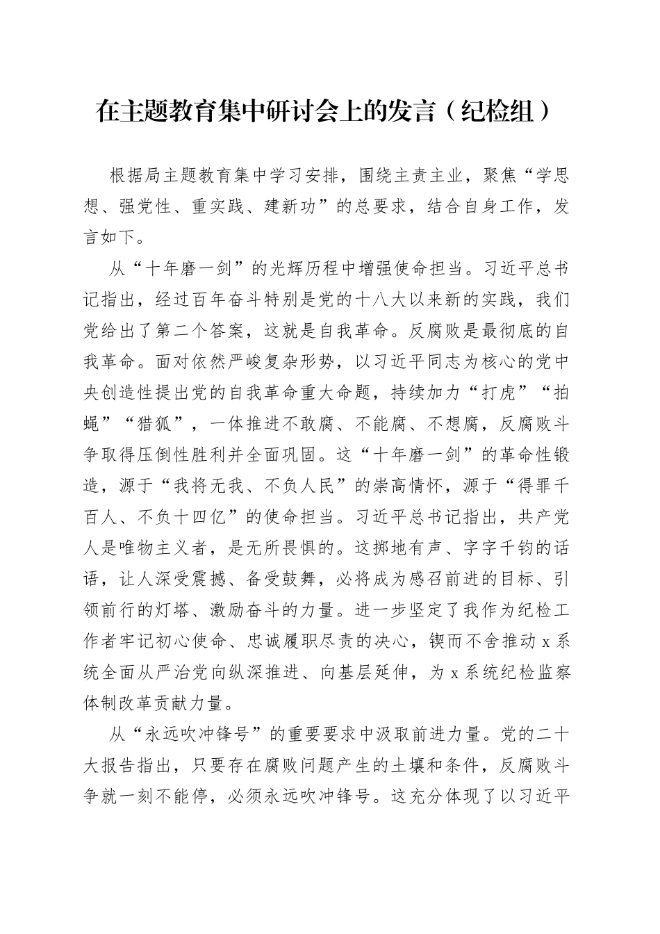 在主题教育集中研讨会上的发言（纪检组）_第1页