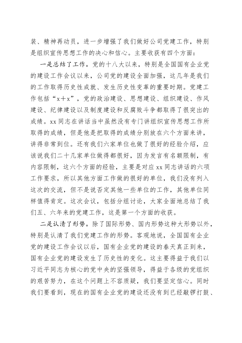 XX国企公司宣传思想工作会议暨业务研讨班总结会上的讲话_第2页