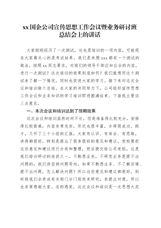 XX国企公司宣传思想工作会议暨业务研讨班总结会上的讲话
