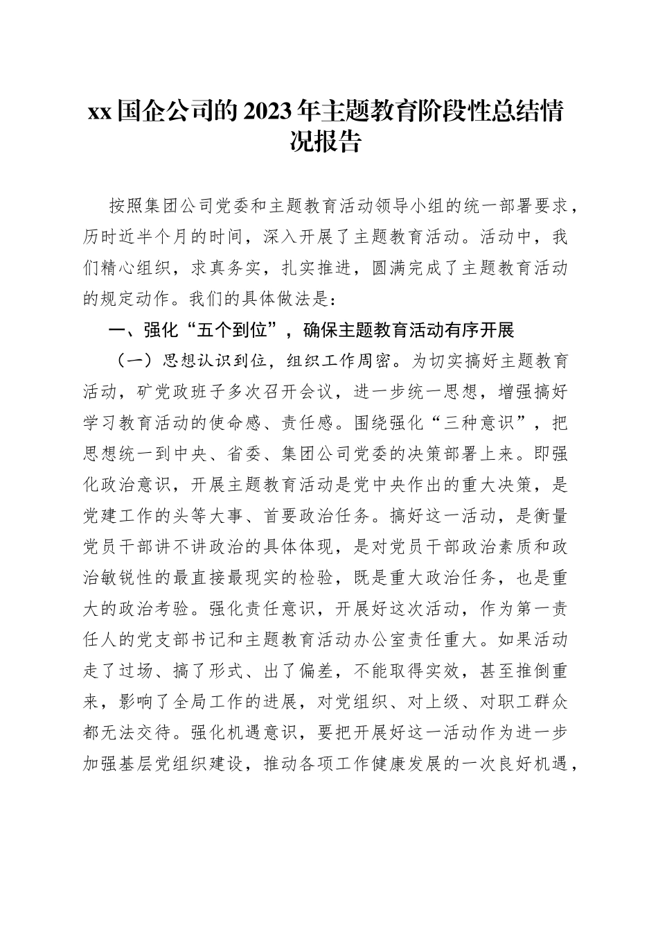 XX国企公司的2023年主题教育阶段性总结情况报告_第1页