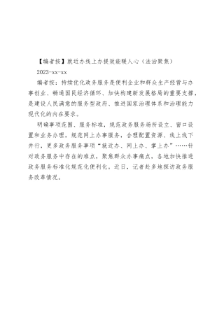 就近办线上办 提效能暖人心（法治聚焦）