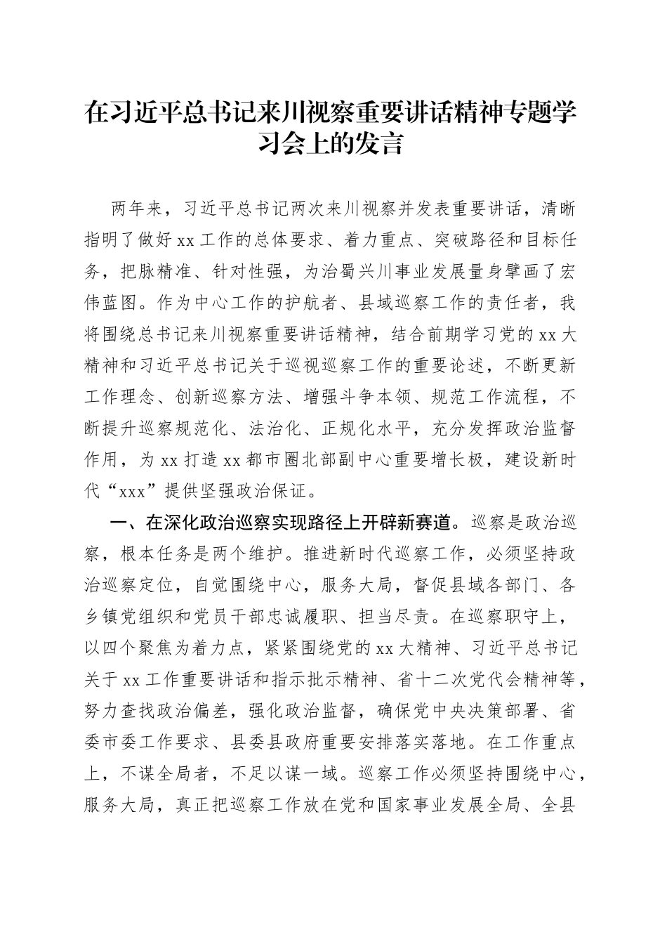 在习近平总书记来川视察重要讲话精神专题学习会上的发言_第1页