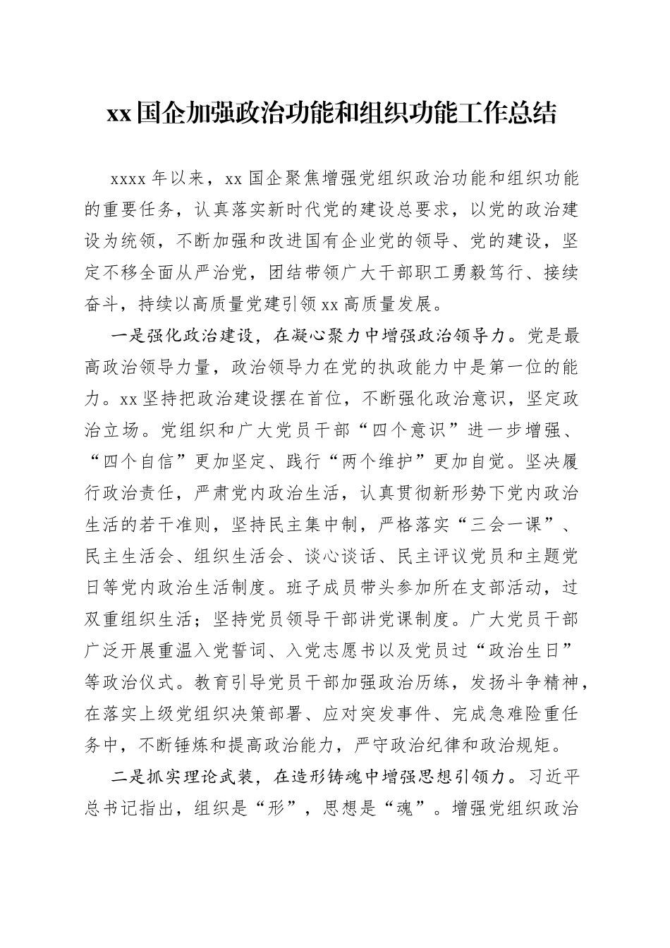XX国企加强政治功能和组织功能工作总结_第1页