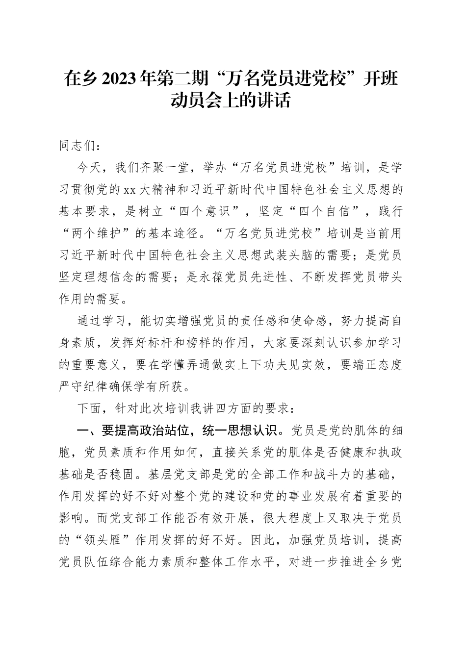 在乡2023年第二期“万名党员进党校”开班动员会上的讲话_第1页