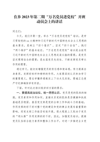 在乡2023年第二期“万名党员进党校”开班动员会上的讲话