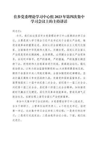 在乡党委理论学习中心组2023年第四次集中学习会议上的主持讲话