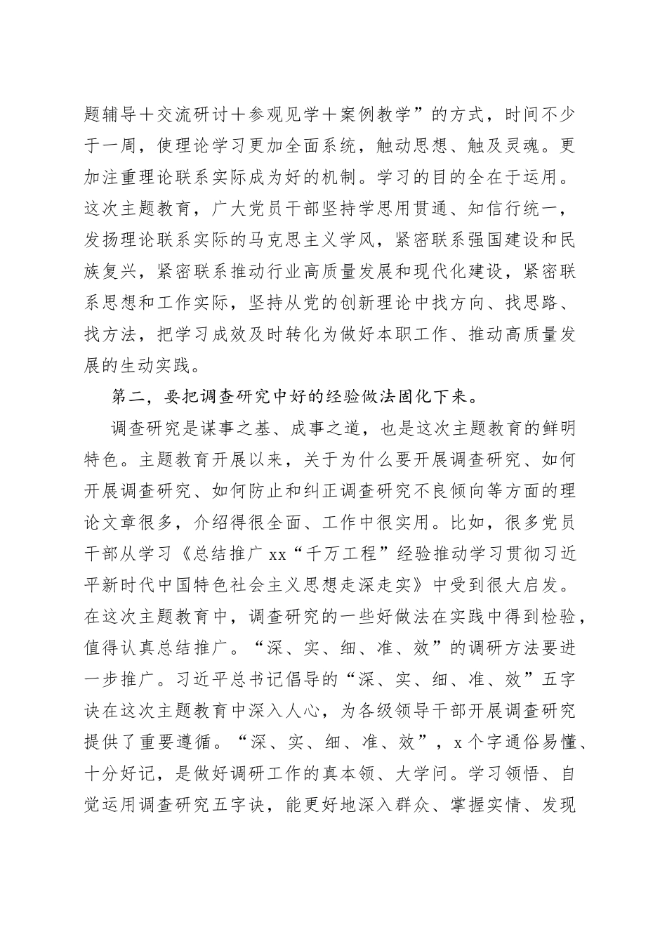 XX国企在2023年第一批主题教育经验做法总结深化推进会上的讲话_第2页