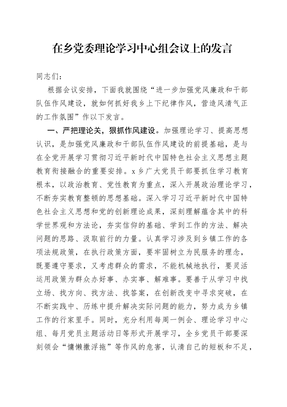 在乡党委理论学习中心组会议上的发言——党风廉政和干部队伍作风建设_第1页