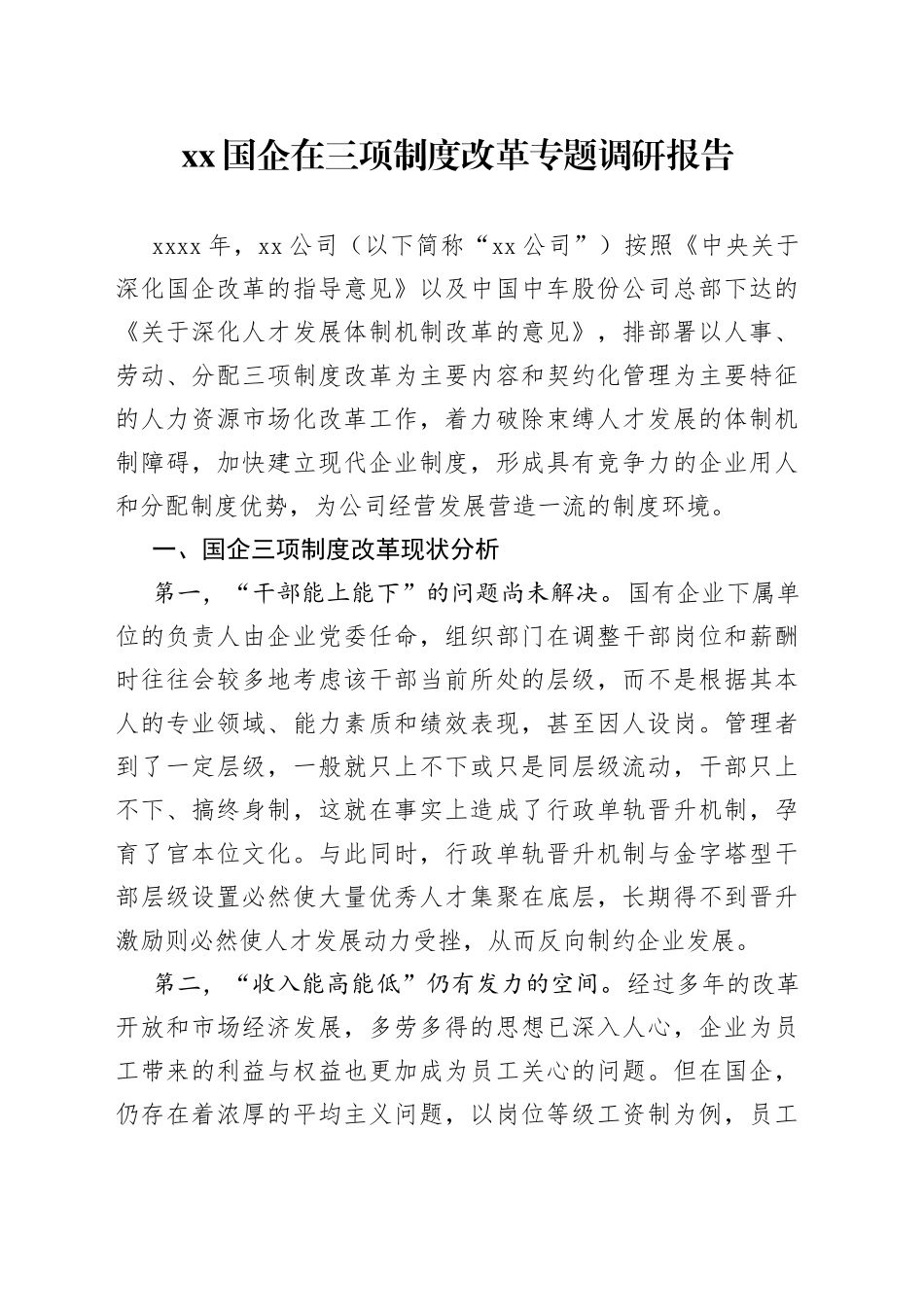 XX国企在三项制度改革专题调研报告_第1页