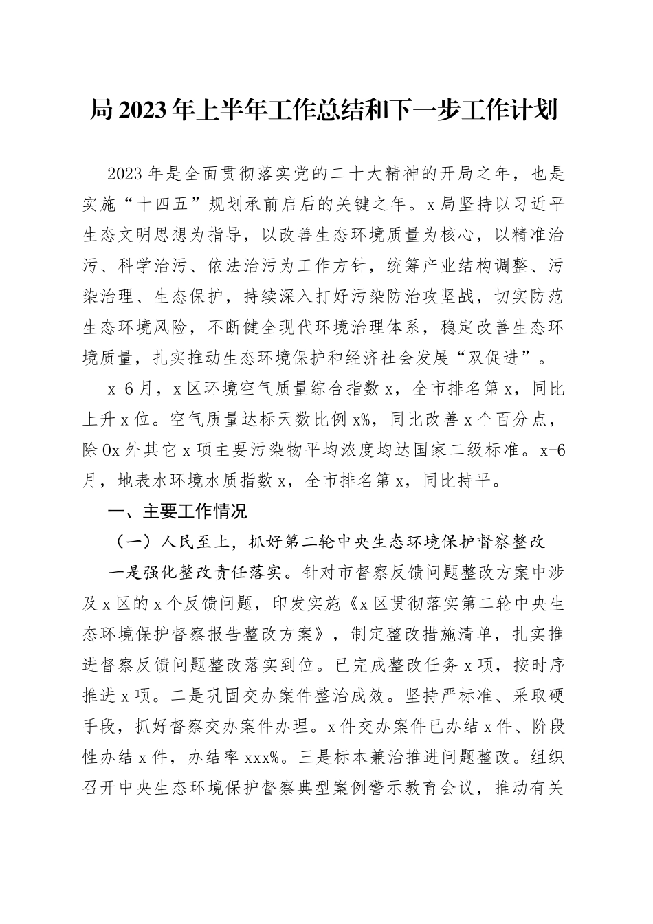 局2023年上半年工作总结和下一步工作计划_第1页