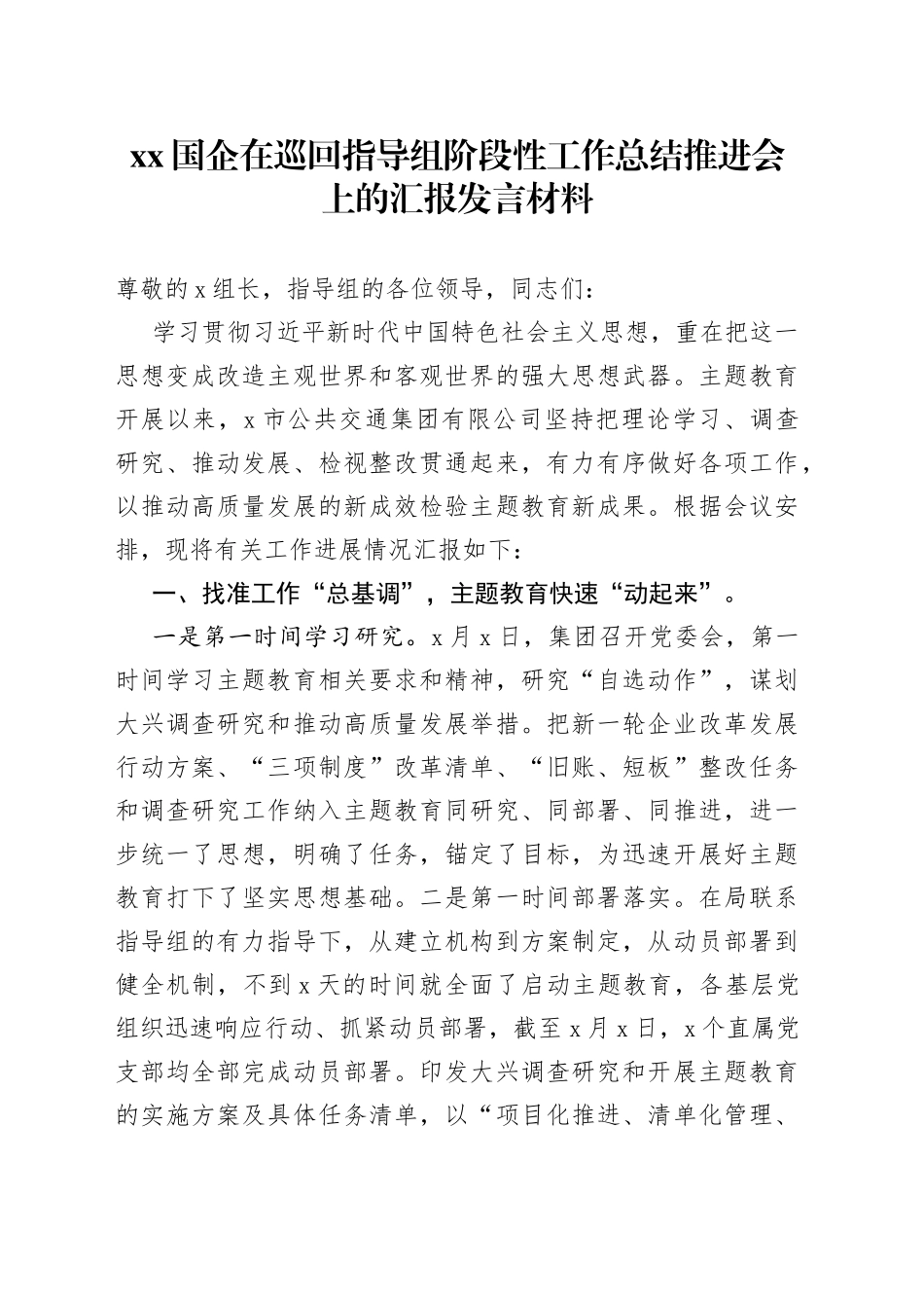 XX国企在巡回指导组阶段性工作总结推进会上的汇报发言材料_第1页