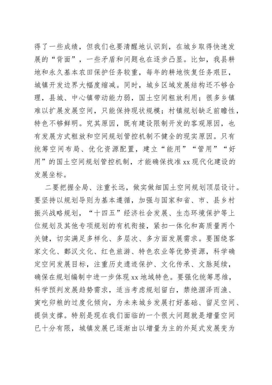 在乡村国土空间规划编制工作专题汇报会上的讲话_第2页