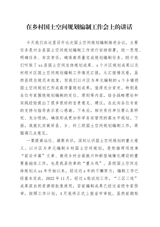 在乡村国土空间规划编制工作专题汇报会上的讲话