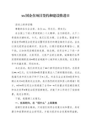 XX国企在项目签约和建设推进日活动上的讲话稿