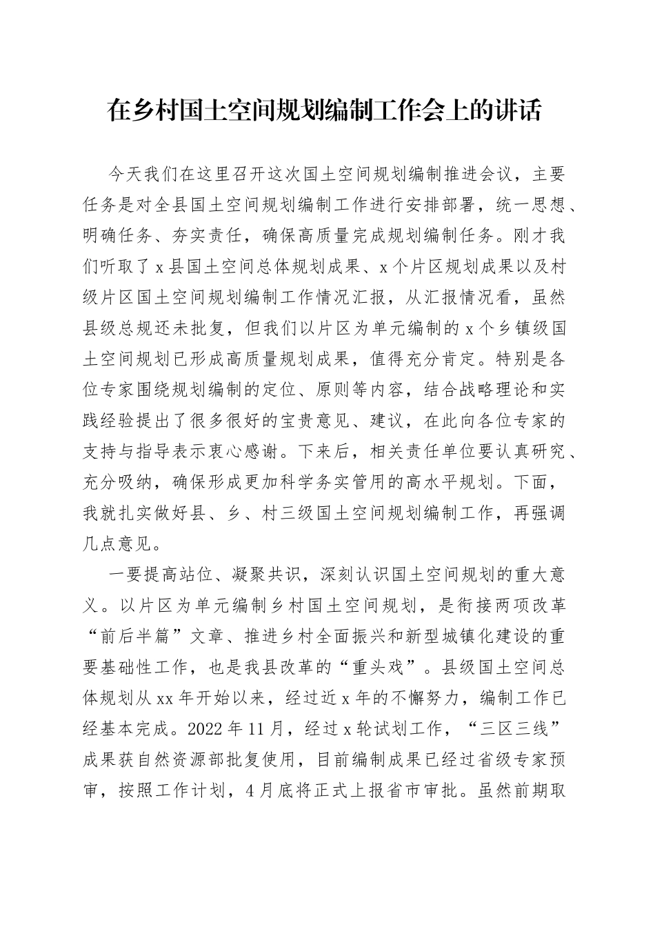 在乡村国土空间规划编制工作会上的讲话_第1页